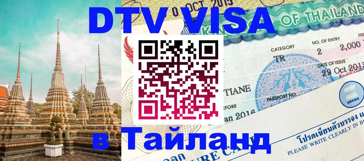Цены на DTV визу в Таиланд — пакеты услуг, достаточно даже паспорта - Ростов-на-Дону 