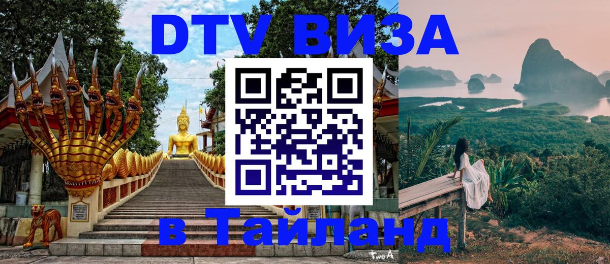 Оформить DTV визу в Тайланд 