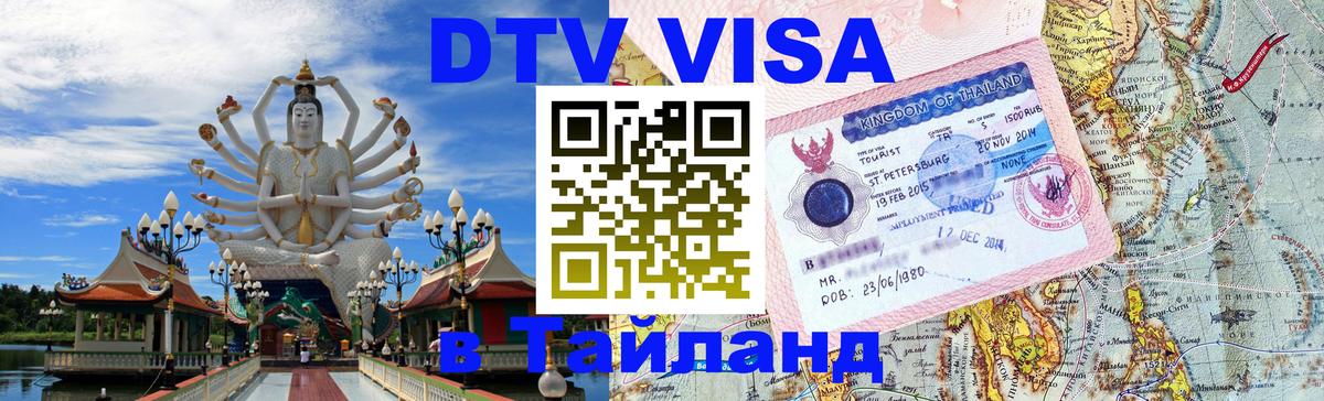 DTV Visa Thailand — прайс и условия, виза без дополнительных документов - 05.10.2025 